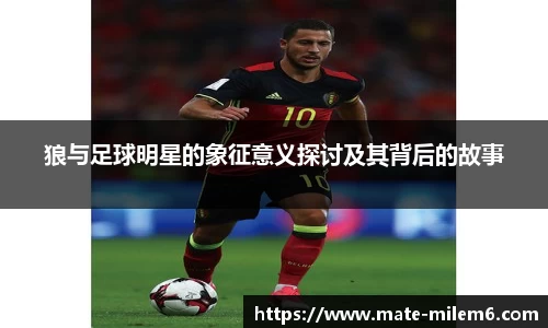 狼与足球明星的象征意义探讨及其背后的故事