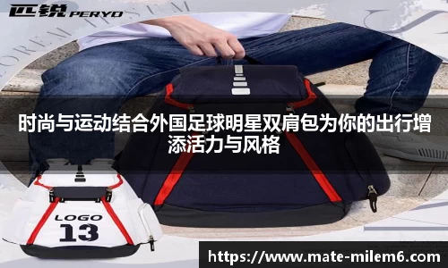 时尚与运动结合外国足球明星双肩包为你的出行增添活力与风格