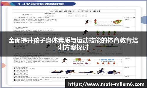 全面提升孩子身体素质与运动技能的体育教育培训方案探讨