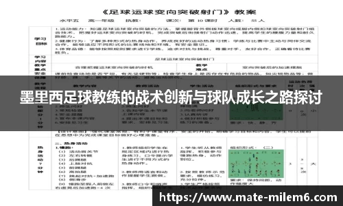 墨里西足球教练的战术创新与球队成长之路探讨